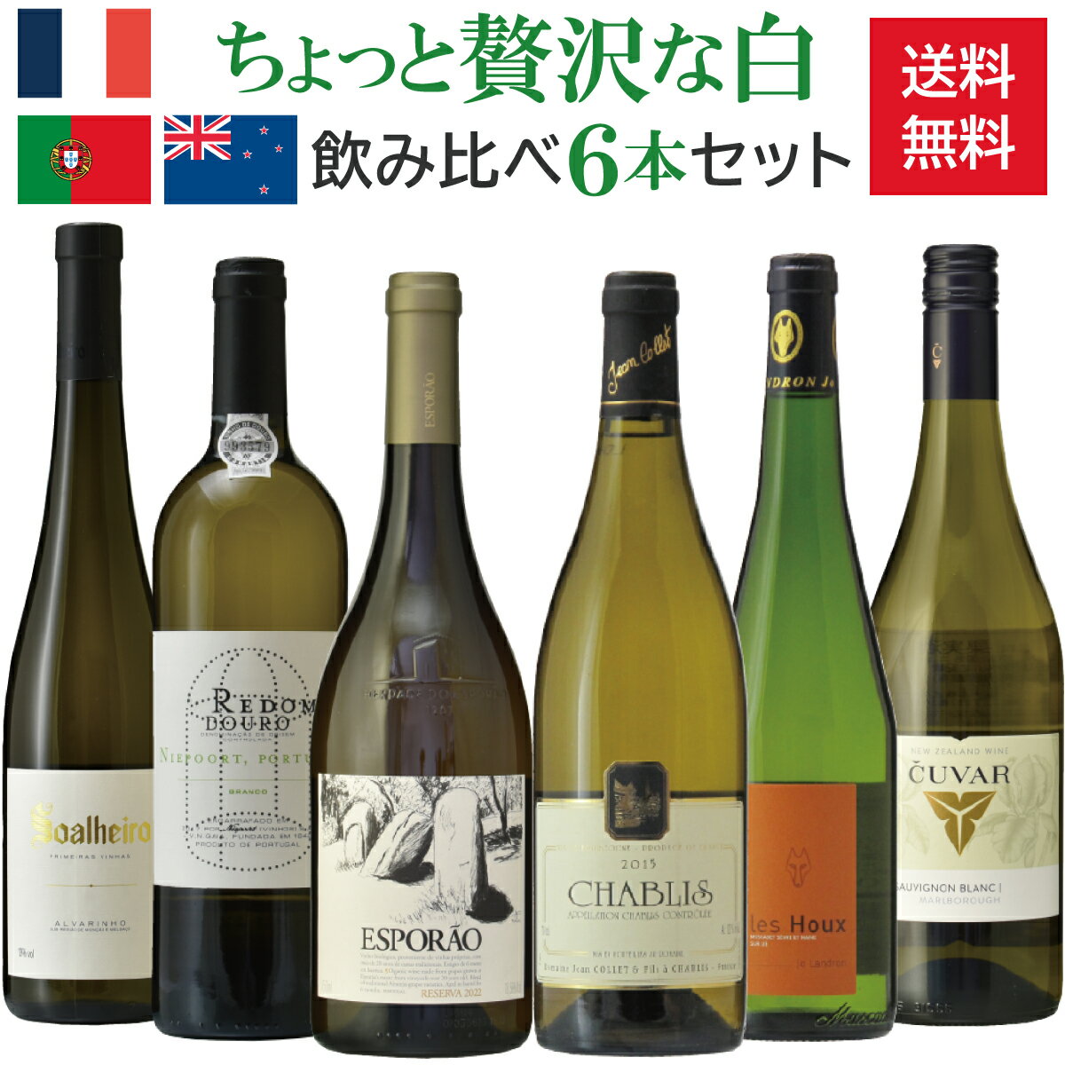 ちょっと贅沢な白ワイン飲み比べ6本セット/辛口/フランス/ポルトガル/ニュージーランド/750m × 6本/ヴィーニョ・ヴェルデ アルヴァリーニョ/ドウロ/ブル...