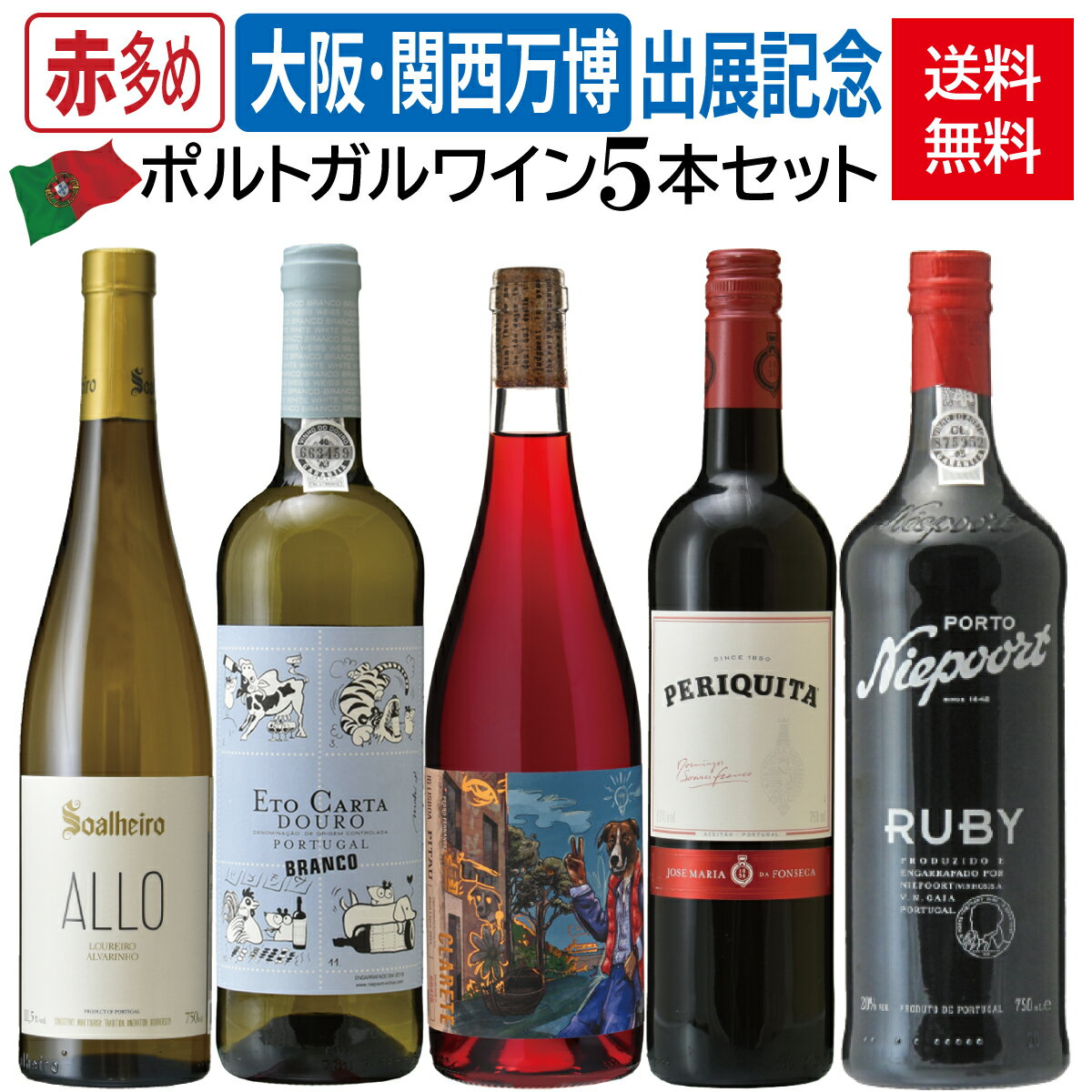 【送料無料】大阪・関西万博出展記念 ポルトガルワイン5本セット（赤多め）／白ワイン／赤ワイン／酒精..