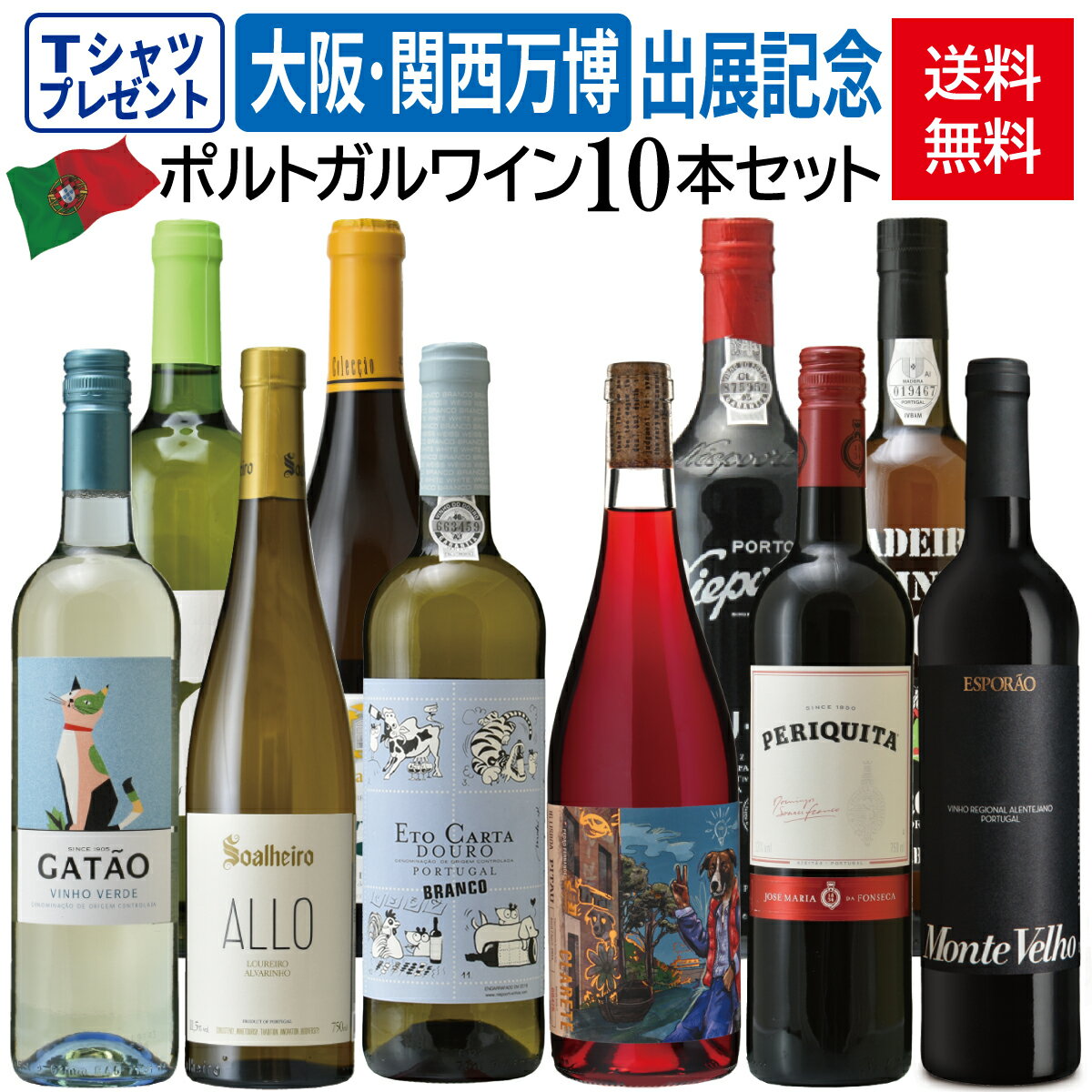 【送料無料・オリジナルTシャツ付】大阪・関西万博出展記念 ポルトガルワイン10本セット/白ワイン/赤ワイン/酒精強化ワイン(ポートワイン/マデイラワイン)/75...