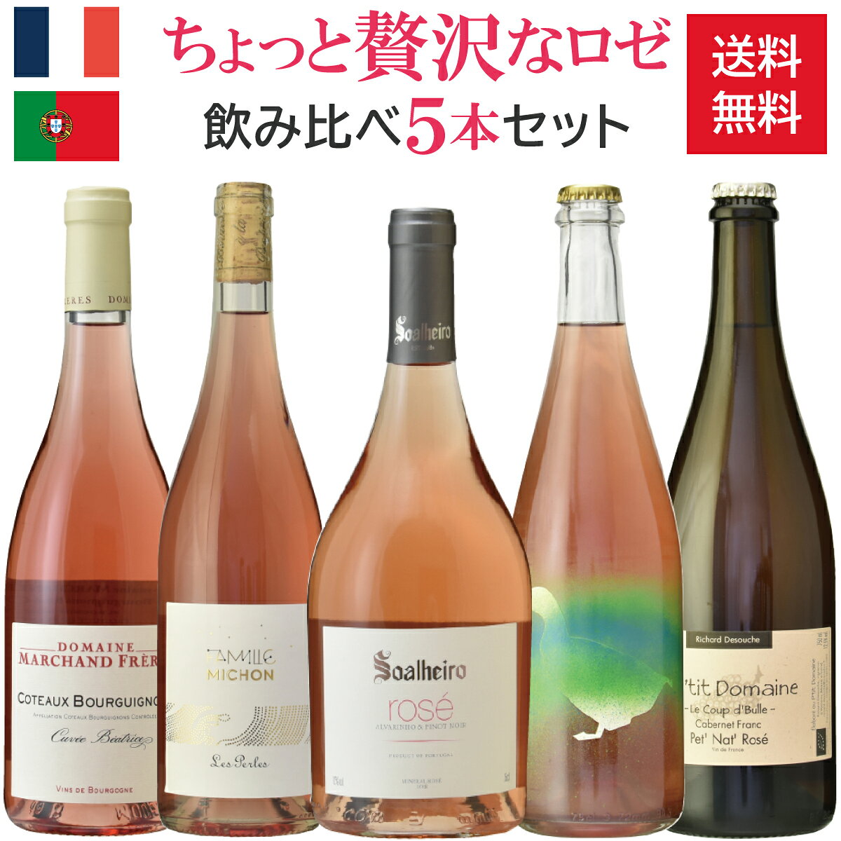 ちょっと贅沢なロゼワイン飲み比べ5本セット／辛口／フランス／ポルトガル／750m × 5本／ブルゴーニュ／ロワール／ミーニョ／バイラーダ／送料無料／ご褒美ワイン／お花見 桜 ピクニック パーティー 女子会