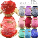 送料無料! ドッグウェア ニットトップス 猫の服 セーター 犬服 ペット服 ペットウエア ペット トレーナー 超小型犬 小型犬 中型犬 犬 猫 服 犬の服 猫服...