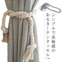 カーテンタッセル フリンジ 北欧 高級感 カーテン留めン カーテンアクセサリー アクセサリー 縄 送料無料カーテン タッセル カーテンホルダー 2本入り タッセ...
