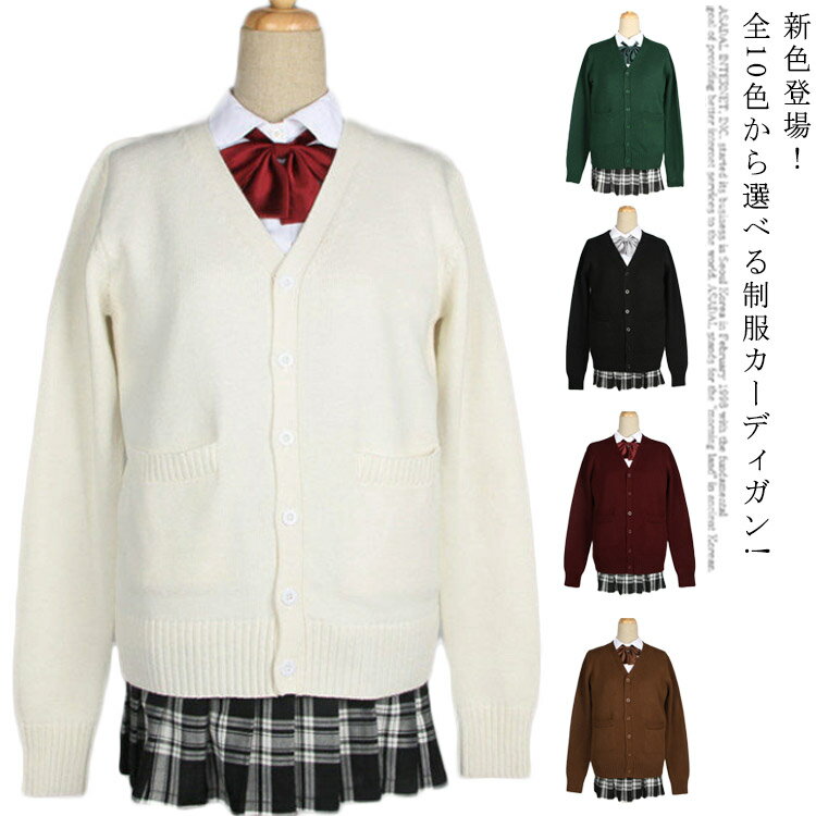 全10色・6サイズ! スクール セーター 制服 カーディガン Vネック 中校生 高校生 中学生 入学 学生服 JK..