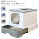 引き出し式・密閉式臭匂い防止! 猫トイレ本体 密閉式 臭い防止 ねこ 収納 脱臭 消臭 カバー付き 猫トイレ 猫砂 ネコトイレ 猫のトイレ フルカバー ペットト...