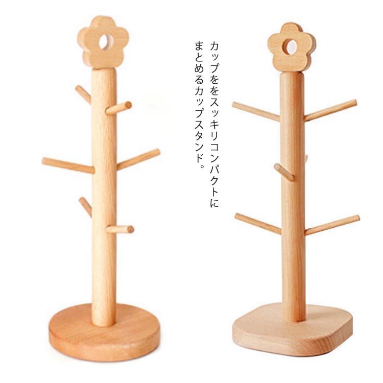 カップスタンド コップラック 木製 カップスタンド 水切り 乾燥 コップ収納 キッチン収納 コップ掛け コップスタンド マグ掛け 水切りラック マグカップ カップホルダー 食器棚 shouna-1709-gg 海外通販