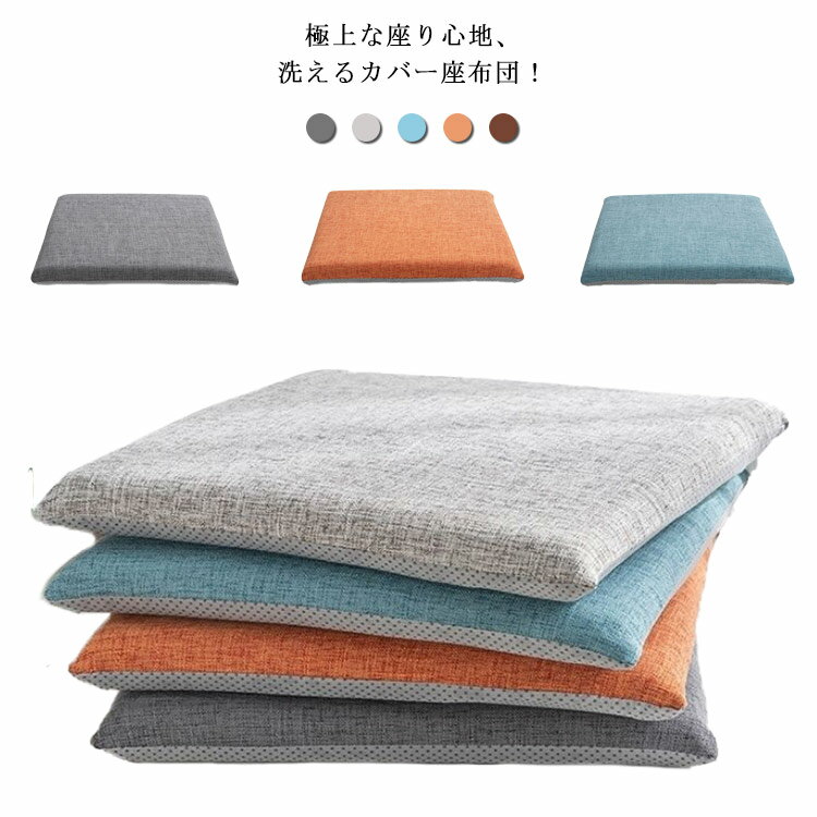 カバー座布団 クッション 四角 40cm*40cm 厚さ3cm チェアチェア シートクッション 滑り止め 高反発クッション固定 バンド 綿 麻 椅子 イス 低反発クッション フロアクッション スクエアクッション チェアパッド 北欧 洗える 洋室 和室 zuodian-1742-gg 海外通販