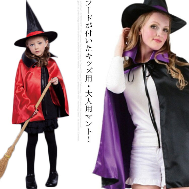 乐天商城 - コスプレ ハロウィン キッズ用 大人用 ハロウィン マント フード付き 吸血鬼 ドラキュラ 魔法使い バンパイア ウィッチ コスチューム 仮装 変装 可愛い 魔女マント リバーシブルタイプ 子供 bianzhuang-1929-gg 海外通販