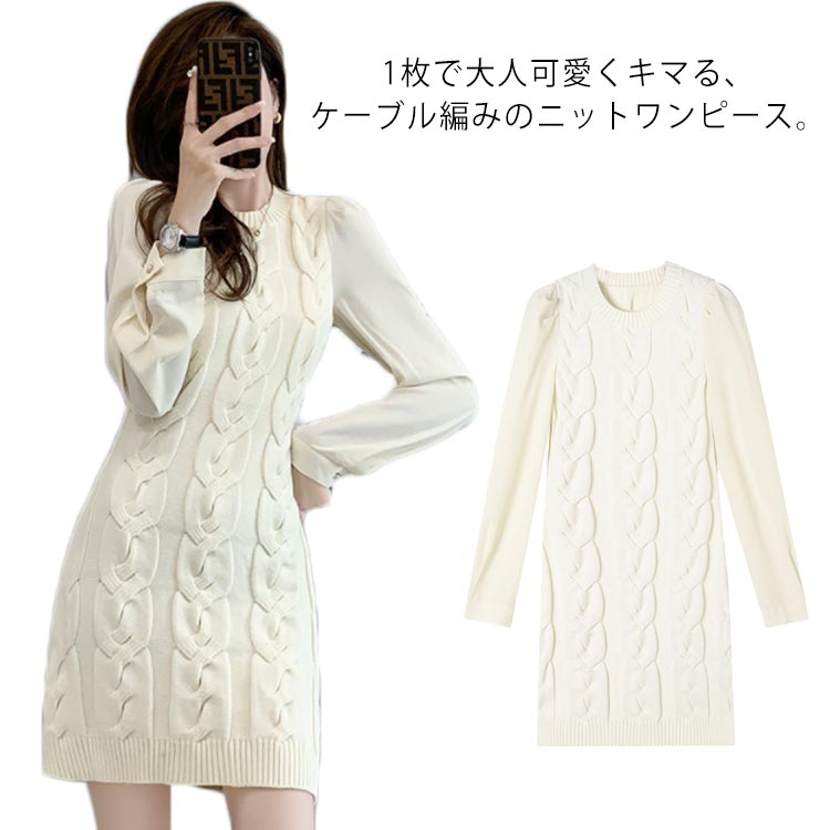 Rakuten - ケーブルニットワンピース ニット パススリーブ おしゃれ 可愛い ワンピース ニットワンピース 秋冬 ワンピ ケーブル編み 立体感 膝上丈 lianyiqun-692-gg 海外通販