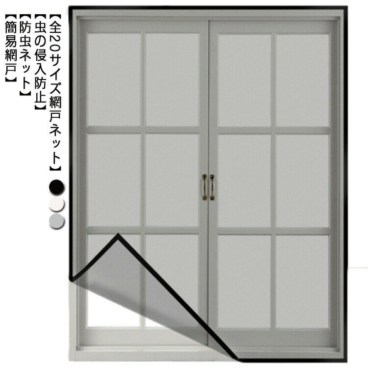 乐天商城 - 網戸カーテン 簡易網戸 防虫網 取り付け 網戸 万能網戸 網戸キット 蚊帳 蚊を防ぐ 窓 万能 ネット 簡単 メッシュネット 防虫ネット 張り替え 補修 貼るだけ編み戸 カーテン 窓用 DIY 補修 蚊取り対策 猫 防止 wang-1310-gg 海外通販