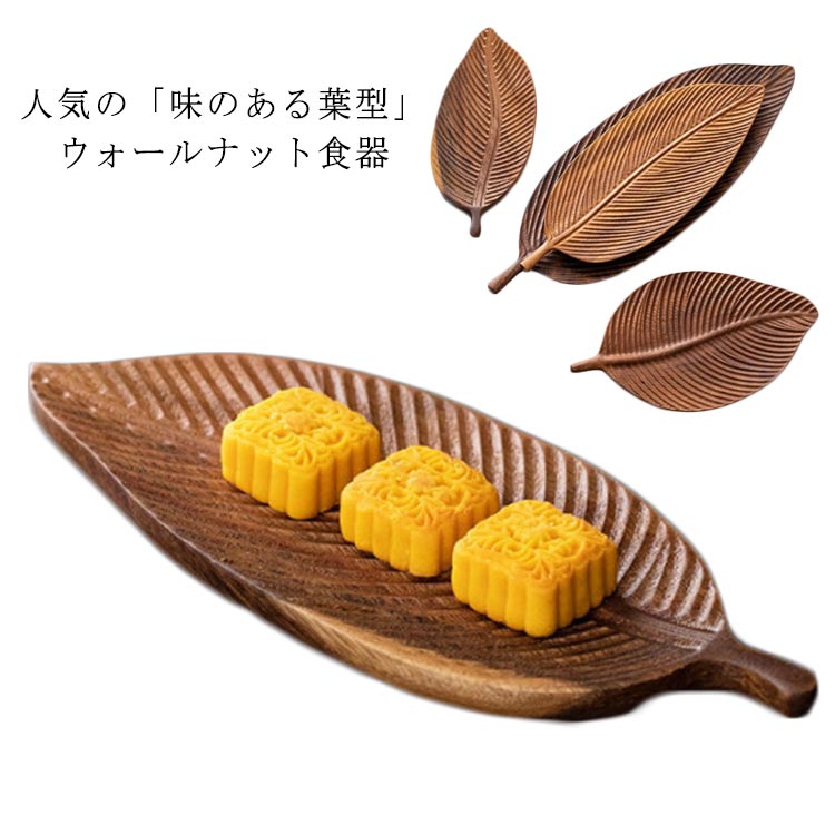 Rakuten - 【29.5*12.5cm】ウォールナット 木のお皿 大皿 プレート おしゃれ 皿 木 キッチン 食器葉型 和食器 天然木 プレート 葉型 雑貨 変形皿 木製 トレー 木製 カフェ トレー diezi-3329-gg 海外通販