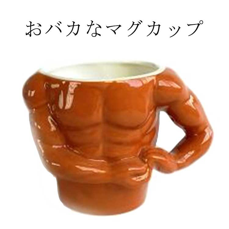 送料無料 おもしろ雑貨 マグカップ 筋肉 マッチョ かわいい 面白いグッズ ワイルドマグ ユニーク カッ..