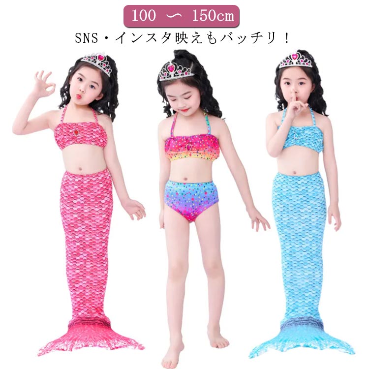 Rakuten - リトルマーメイド 人魚 セット 衣装 140 人魚姫 ドレス 3点セット クリスマス 水着 キッズ コスチューム 100 110 プリンセス 130 コスプレ 人魚 子供 尻尾 女の子 120 ビキニ マーメイド tz-3003-gg 海外通販