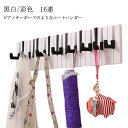 鍵盤 ウォールハンガー 16連 ハンガーフック 鍵 壁掛けフック コートハンガー コート掛け 折り畳み式 壁掛け 長60*高14.6*厚さ1.8cm ピアノキー...