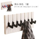 鍵盤 ハンガーフック 折り畳み式 ウォールハンガースーツ掛け 長40*高14.6*厚さ1.8cm ピアノキーボードのコートハンガー 鍵 コートハンガー おしゃれ...