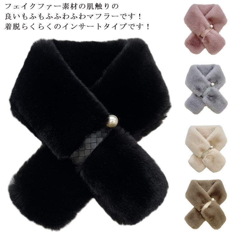 フェイクファー マフラー スヌード パール付き ティペット 大人可愛い おしゃれ シンプル ネックウォー..