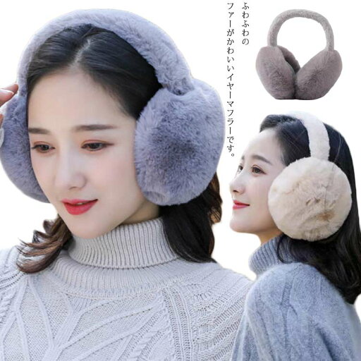 耳あて 耳カバー ふわふわ 折り畳み イヤーマフ 軽量 防寒グッズ 寒さ対策 イヤーウォーマー コンパクト フェークファー ふわふわ 通勤 通学 レディース メンズ 暖かい 長さ調整可能 アウトドア 自転車 お出かけ 耳当て erzhao-3255-gg 海外通販 耳あて 耳カバー ふわふわ 折り畳み イヤーマフ 軽量 防寒グッズ 寒さ対策 イヤーウォーマー コンパクト フェークファー ふわふわ 通勤 通学 レディース メンズ 暖かい 長さ調整可能 アウトドア 自転車 お出かけ 耳当て erzhao-3255-gg 海外通販