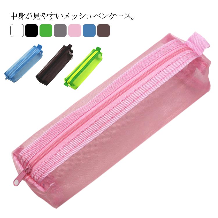 7色 コンパクト 薄型 シンプル かわいい 大人 ふでばこ ペンポーチ 筆箱 小物入れ メッシュペンケース 試験用 通学 通勤 旅行 ギフト おしゃれ 無地 biju-3635-gg 海外通販