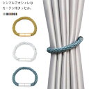インテリア カーテン 2本セット タッセル ホルダー マグネット カーテンタッセル カーテン アクセサリー カーテン 留め具 おしゃれ シンプル chuanli...