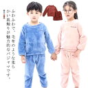 送料無料 上下セット キッズ ルームウエア セットアップ フリース 部屋着 秋 秋冬 可愛い 女の子 男の子 ユニセックス 子ども 子供 ルームウエア 裏起毛 ...