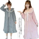 もこもこ 部屋着 秋冬 ルームウェア ワンピース 可愛い ふわふわ もこもこ 部屋着 秋冬 ナイトウェア送料無料 パジャマ レディース 長袖 柔らか 暖かい s...