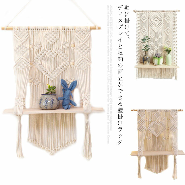 壁掛けラック 2層 1層 タペストリー フリンジ 吊り下げタペストリー 織物 壁掛けスタンド マクラメ編み タッセル マクラメ 壁掛け棚 壁飾り shouna-1773-gg 海外通販