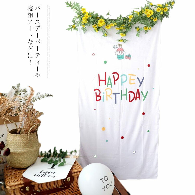 タペストリー インテリア バースデーパーティー 壁掛け タペストリー 誕生日飾り キッズ 子供 写真撮影 ベビー 1歳 誕生日パーティー 寝相アート 100日祝い shouna-1775-gg 海外通販
