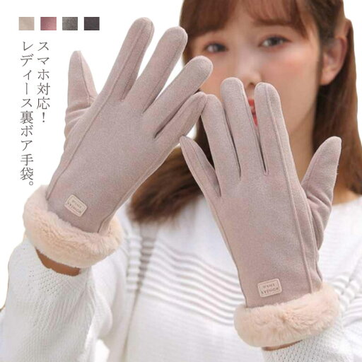 裏ボア手袋 防寒 手袋 冬 送料無料 通勤 通学 ギフト スエード 裏起毛 スマホ対応 無地 防風 プレゼント レディース 手ぶくろ あったか 自転車 裏ボア 暖かい shoutao-3130-gg 海外通販 裏ボア手袋 防寒 手袋 冬 送料無料 通勤 通学 ギフト スエード 裏起毛 スマホ対応 無地 防風 プレゼント レディース 手ぶくろ あったか 自転車 裏ボア 暖かい shoutao-3130-gg 海外通販