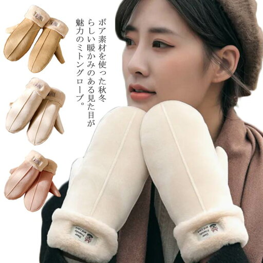 【送料無料】レディース 柔らかい ミトン ボア シンプル 手袋 厚手 防寒 保温 おしゃれ 裏起毛 無地 冬 グローブ ハンドウォーマー あったか かわいい 女の子 秋冬もこもこ 裏ボア 暖か shoutao-3123-gg 海外通販 【送料無料】レディース 柔らかい ミトン ボア シンプル 手袋 厚手 防寒 保温 おしゃれ 裏起毛 無地 冬 グローブ ハンドウォーマー あったか かわいい 女の子 秋冬もこもこ 裏ボア 暖か shoutao-3123-gg 海外通販