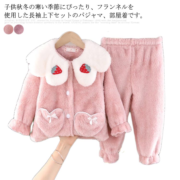 Rakuten - ルームウエア 長袖 可愛い 上下セット 寝巻き 部屋着 女の子 送料無料 前開き パジャマ ベビー 赤ちゃん 冬 長ズボン いちご柄 モコモコ 厚手 ボア 裏起毛 秋 セットアップ 防寒 かわいい おしゃれ パジャマ 80 90 100 110 キッズ shuiyi-2928-gg 海外通販