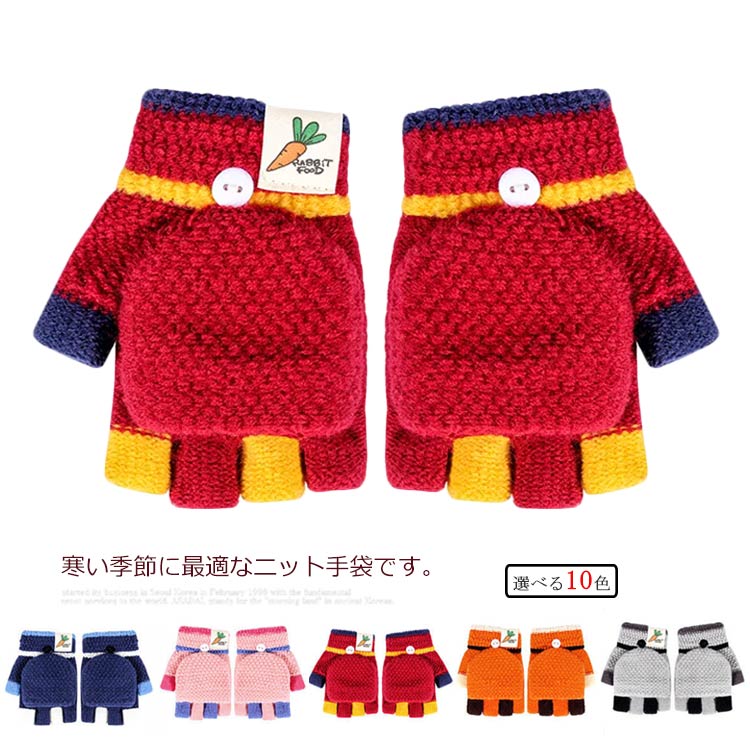 楽天Pony River【送料無料】 冬 ニット 女の子 キッズ ストレッチ 手袋 無地 シンプル ミトン かわいい 裏毛 秋冬 アウトドア リブ付き あったか 配色 防寒 指なし グローブ 厚手 男の子 保温 2way shoutao-2992-gg 海外通販