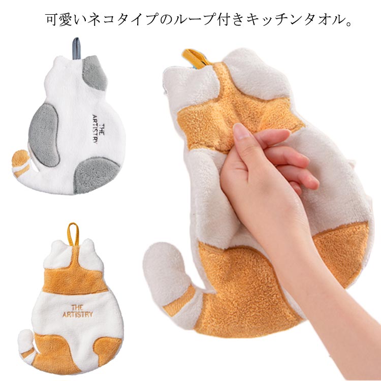 ループ付きタオル キッチン 吸水 速乾 おしゃれ 猫 ハンドタオル かわいい ネコ 可愛い ループタオル トイレ 洗面所 手拭きタオル キッチンタオル 手拭き cashoujin-3704-gg 海外通販