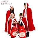 サンタクロース マント コスプレ コート ポンチョ 親子ペアルック クリスマス ママ キッズ クリスマス パパ 大人 親子ペア マント ケープ ポンチョ コート...