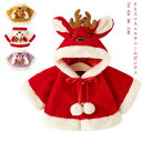 コート コスチューム ケープ マント クリスマス オブジェ 子ども 子供 コスプレ クリスマス ボア 衣装 衣装 ベビー サンタ コスプレ 女の子 フェイクファ...