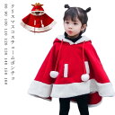 フード付き マント クリスマス コート コスプレ コスプレ クリスマス オブジェ 女の子 衣装 ケープ ポンチョ ボア フェイクファー コスチューム 子ども 子...