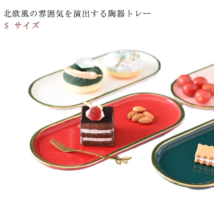 エレガント 磁器 トレイ トレー 長26.6*幅12*高1.3cm フェミニン おしゃれ 北欧風 フプレート 小物 収..