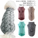 送料無料 ドッグウェア ペットウェア セーター ニット 秋 冬 寒さ対策 M L XL 犬服 猫服 ノースリーブ アラン模様 ケーブル編 ペット用品 タートルネ...