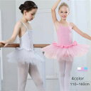 キャミワンピ 子供バレエ チュールスカート レオタード チュチュ 演出バレエ ballet用品 練習着 ステージ バレエ発表会 バレエ形体服 女の子 可愛い ダ...