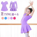 バレエワンピース レオタード ballet用品 半袖 長袖 演出バレエ 子ども 練習着 ステージ バレエ発表会 バレエ形体服 U字型バック 女の子 可愛い ダン...