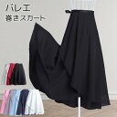バレエ スカート レディース バレエ用スカート シフォン 大人 バレエレッスン用 練習用 発表会 バレエ用品 ラップスカート フェミニン 軽量 フリーサイズ w...