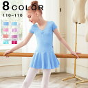 半袖 子供バレエ レオタード 演出 バレエ ballet用品 練習着 ステージ バレエ発表会 バレエ形体服 女の子 可愛い ダンス服 新体操 ダンスウェア スト...