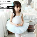 バレエ レオタード ballet用品 ノースリーブチュール ファション 演出バレエ 子ども 練習着 バレエ発表会 バレエ形体服 女の子 可愛い ダンス服 新体操...