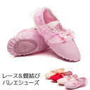 ダンスシューズ レース バレエ シューズ 大人 スプリットソール バレエ用品 子供 バレーシューズ 靴 レッスン着 ジュニア ダンス用品 柔らか 練習用 可愛い...
