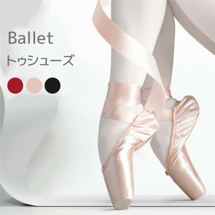 トウシューズ バレエ レディース 大人 ダンスシューズ フルソール サテン バレエ用品 子供 バレーシューズ 靴 こども ジュニア ダンス用品 リボン ステージ...