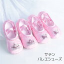 キッズ 子供 スプリットソール サテン ピンク バレエ用品 子供 ダンス用品 ゴムバンド バレーシューズ 靴 こども ジュニア ダンスシューズ バレエ衣装 スパ...