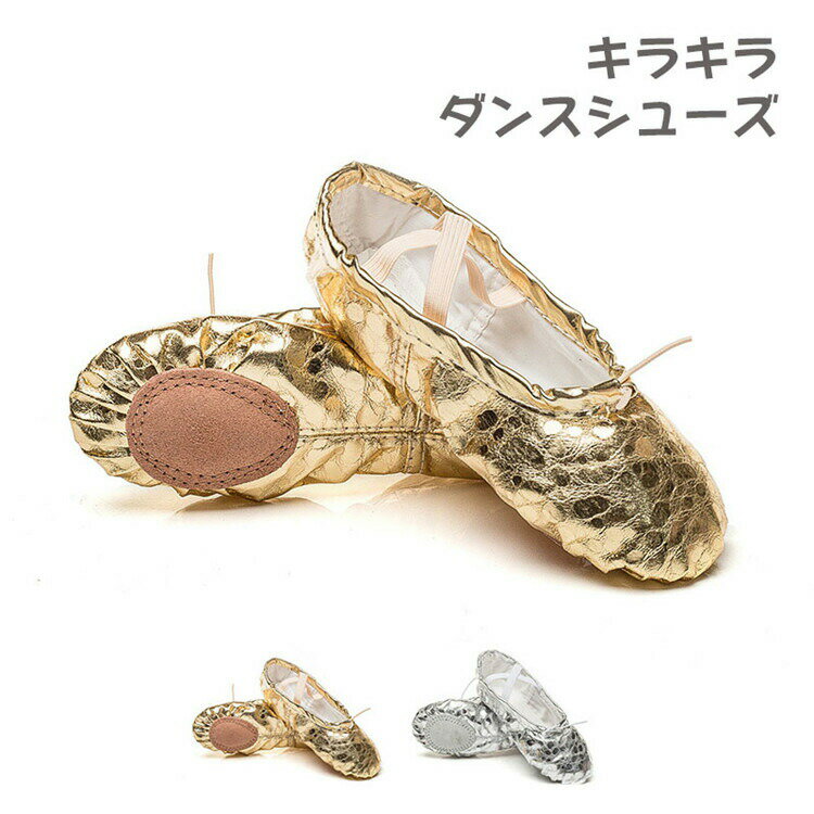 バレエ シューズ 大人 ダンスシューズ スプリットソール バレエ用品 子供 バレーシューズ 靴 ステージ着 ダンス用品 キラキラ ゴールド シルバー 可愛い w...