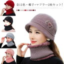 帽子+マフラー2枚セット! 帽子 ニット帽 マフラー 70代 80代 60代 50代 ニットキャップ ハット 送料無料 フラワー うさぎの毛 婦人 ウール 毛糸...