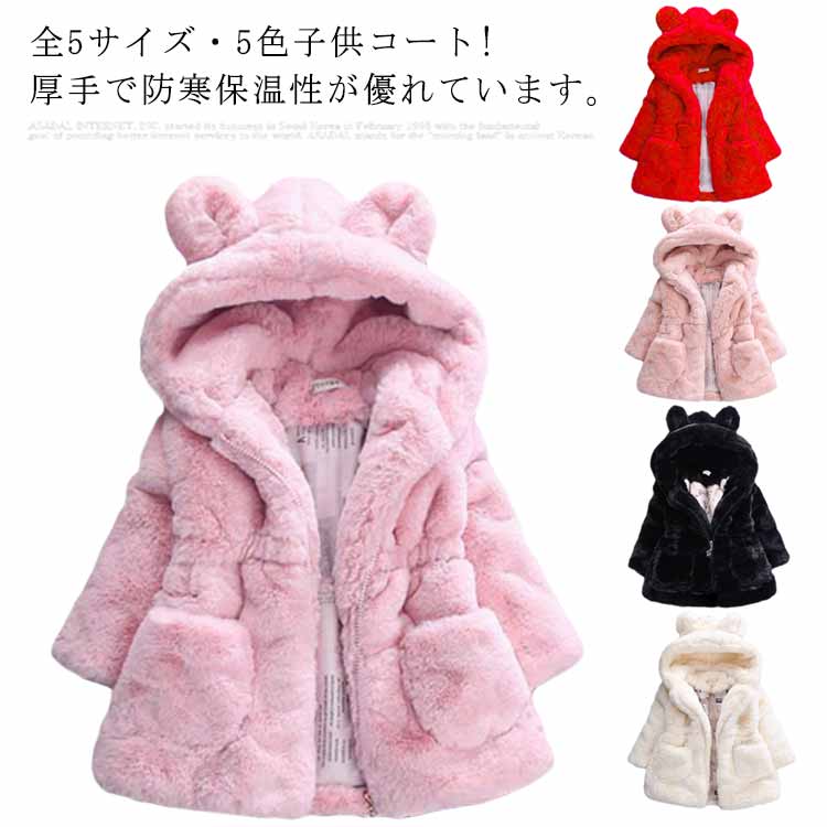 乐天商城 - 全6サイズ5色! 子供コート コート キッズ ジャケット 子供服 ボアジャケット ジャンパー フード付き 裏起毛 ボアコート 女の子 ボアブルゾン 長袖 フェイクファー トレーナー アウター ブルゾン 通学 厚手 暖かい 防風 防寒 かわいい tz-2197-gg 海外通販