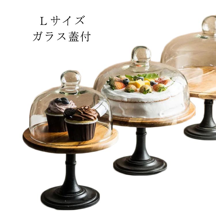 蓋つき Lサイズ 台付き ウッドケーキスタンド ガラス 木製ケーキスタンド 直径29cm/高15cm おしゃれ デ..