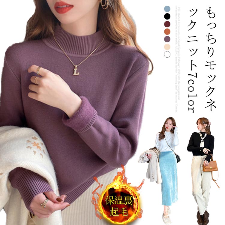 Rakuten - セーター ニット ハイネック トップス 防寒 上品 大人 レイヤード オフィス カジュアル 裏ボア 秋冬 長袖 裏起毛 レディース 秋冬 きれいめ 暖か モックネック maoyi-2595-gg 海外通販