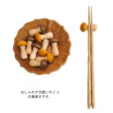 箸置き 木製 はしおき お祝い ギフト プレゼント キノコ 箸おき 2個セット 結婚 送料無料 居酒屋 和風 ナチュラル かわいい おしゃれ 来客用 chufa...